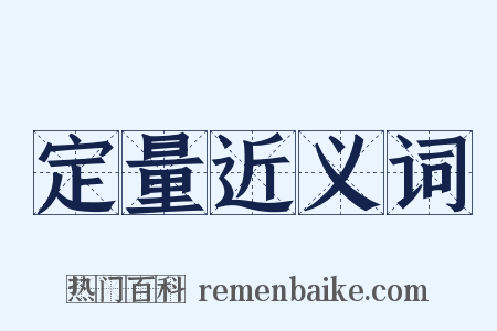 定量近义词是什么意思的图片
